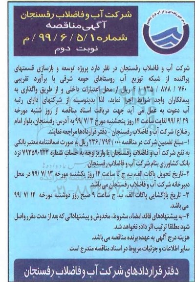 آگهی مناقصه , مناقصه توسعه و بازسازی قسمتهای پراکنده از شبکه توزیع آب - نوبت دوم 