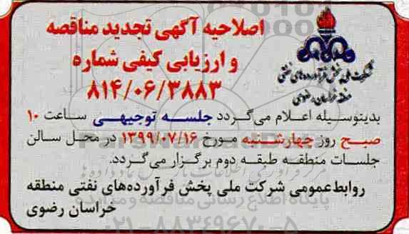 اصلاحیه مناقصه تکمیل ظرفیت باندوال