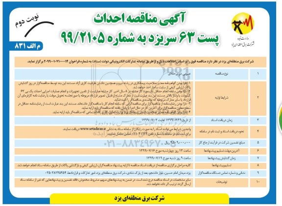 آگهی مناقصه,  مناقصه احداث پست 63...- نوبت دوم 