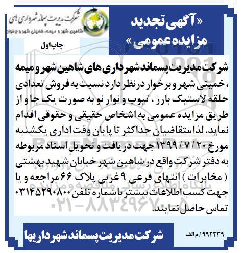 تجدید مزایده عمومی, تجدید مزایده فروش تعدادی حلقه لاستیک بارز، تیوب و نوار نو 