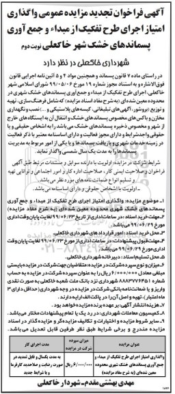 تجدید مزایده ،تجدید مزایده واگذاری امتیاز اجرای طرح تفکیک از مبداء و جمع آوری پسماندهای خشک شهری نوبت دوم