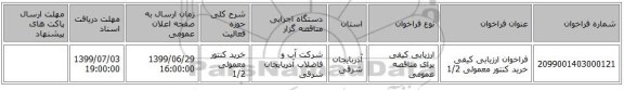 فراخوان ارزیابی کیفی خرید کنتور معمولی 1/2 
