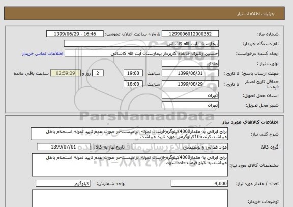 استعلام برنج ایرانی به مقدار4000کیلوگرم-ارسال نمونه الزامیست-در صورت عدم تایید نمونه استعلام باطل میباشد.کیسه10کیلوگرمی مورد تایید میباشد.