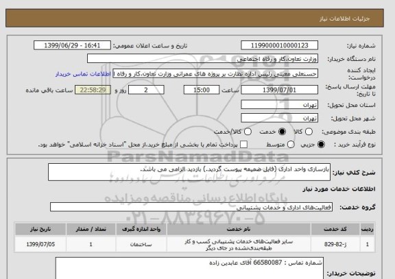 استعلام بازسازی واحد اداری (فایل ضمیمه پیوست گردید.) بازدید الزامی می باشد.
