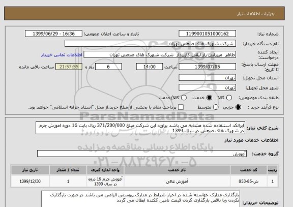 استعلام ایرانکد استنفاده شده مشابه می باشد براورد این شرکت مبلغ 371/200/000 ریال بابت 16 دوره اموزش چرم در شهرک های صنعتی در سال 1399