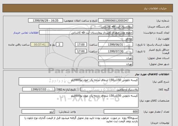 استعلام کیسه نایلونی 150در150 شفاف درجه یک  مواد نو600کیلو