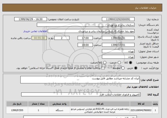 استعلام ایران کد مشابه میباشد مطابق فایل پیوست