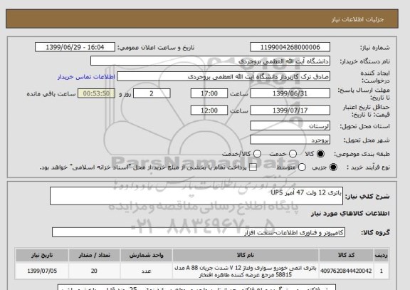 استعلام باتری 12 ولت 47 آمپر UPS