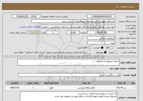 استعلام خدمات مربوط به ناجیگری