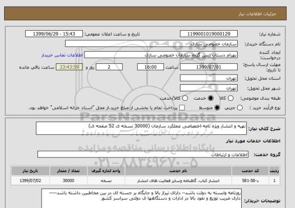 استعلام تهیه و انتشار ویژه نامه اختصاصی عملکرد سازمان (30000 نسخه ی 52 صفحه ی)