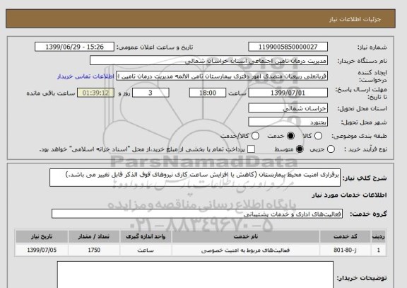استعلام برقراری امنیت محیط بیمارستان (کاهش یا افزایش ساعت کاری نیروهای فوق الذکر قابل تغییر می باشد.)