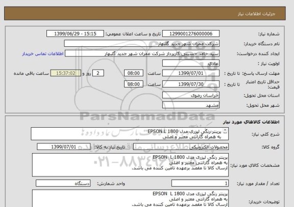 استعلام پرینتر رنگی لیزری مدل EPSON L 1800 
به همراه گارانتی معتبر و اصلی 
ارسال کالا تا مقصد برعهده تامین کننده می باشد.