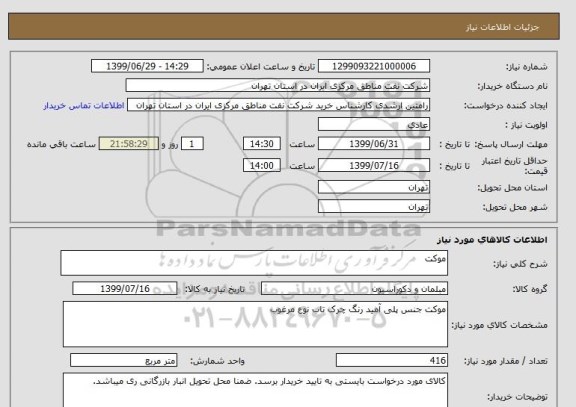استعلام موکت