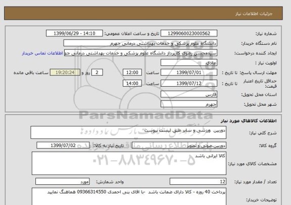 استعلام دوربین  ورزشی و سایر طبق لیست پیوست
