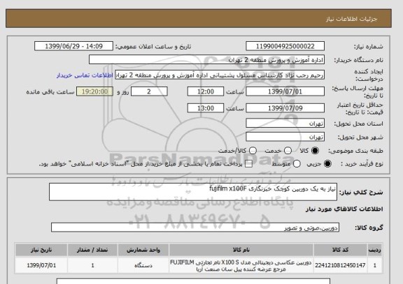 استعلام نیاز به یک دوربین کوچک خبرنگاری fujifilm x100F