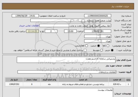 استعلام پشتیبانی سامانه کاداستر معدن