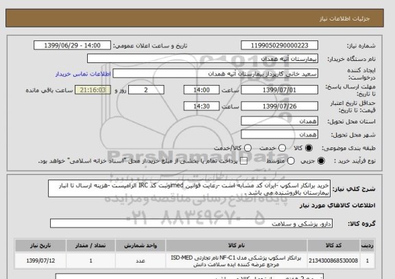 استعلام خرید برانکار اسکوپ -ایران کد مشابه است -رعایت قوانین imedوثبت کد IRC الزامیست -هزینه ارسال تا انبار بیمارستان بافروشنده می باشد .
