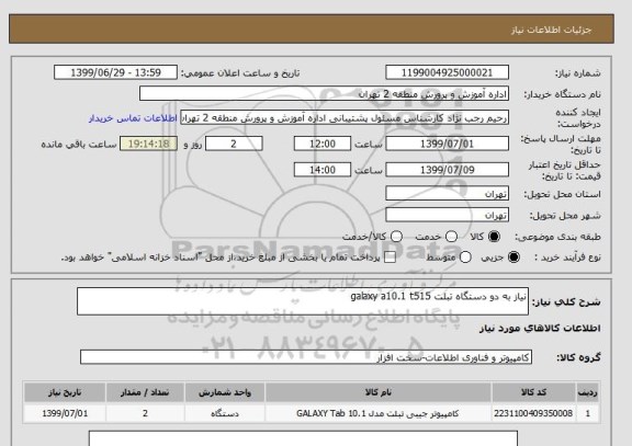 استعلام نیاز به دو دستگاه تبلت galaxy a10.1 t515
