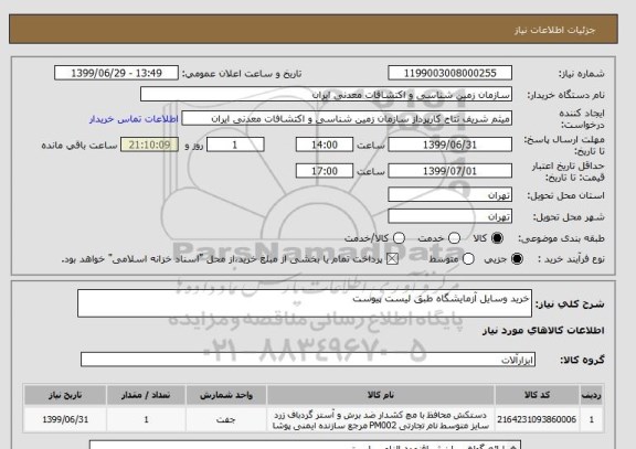 استعلام خرید وسایل آزمایشگاه طبق لیست پیوست