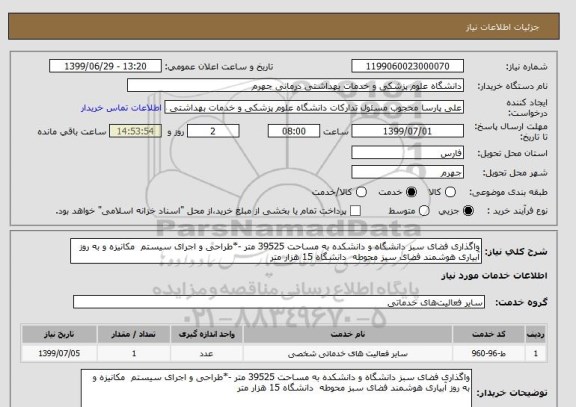 استعلام واگذاری فضای سبز دانشگاه و دانشکده به مساحت 39525 متر -*طراحی و اجرای سیستم  مکانیزه و به روز آبیاری هوشمند فضای سبز محوطه  دانشگاه 15 هزار متر 