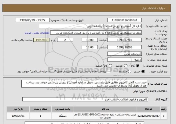 استعلام خرید ست کامل کامپیوتر مطابق فایل پیوستی. تحویل در اداره آموزش و پرورش پیرانشهر خواهد بود. پرداخت بعد از تحویل کالا توسط آن مدیریت می باشد 