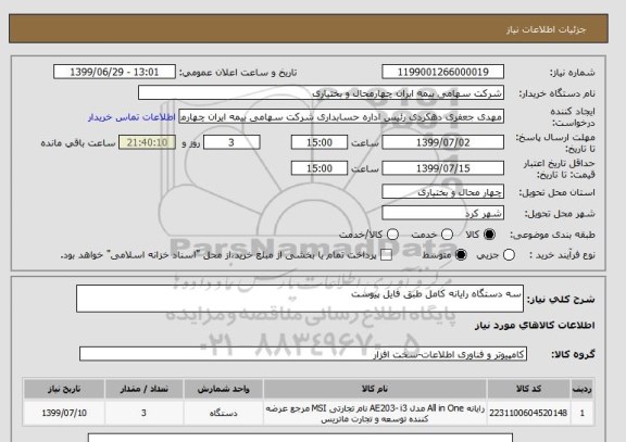 استعلام سه دستگاه رایانه کامل طبق فایل پیوست 