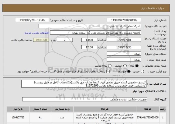 استعلام کپسول خاموش کننده حریق تمامی ایران کدها مشابه می باشند(مشخصات کامل در فایل پیوست)
کارشناس خرید خانم تربتی شماره تماس 81972299