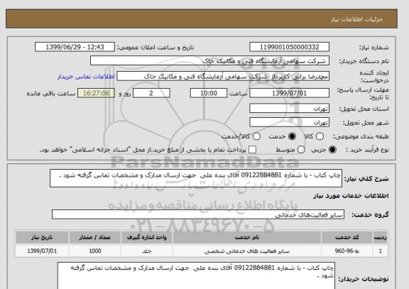 استعلام چاپ کتاب - با شماره 09122884881 آقای بنده علی  جهت ارسال مدارک و مشخصات تماس گرفته شود . 