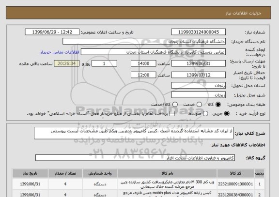 استعلام از ایران کد مشابه استفاده گردیده است .کیس کامپیوتر ودوربین وبکم طبق مشخصات لیست پیوستی 