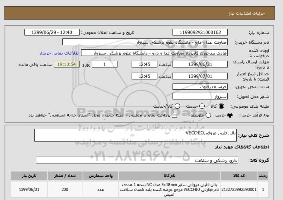 استعلام بالن قلبی عروقیVECCHIO