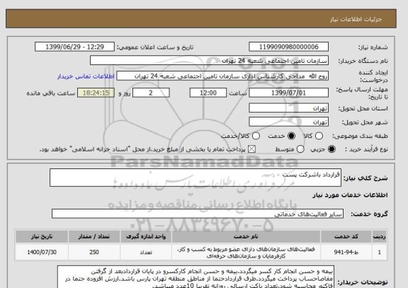 استعلام قرارداد باشرکت پست