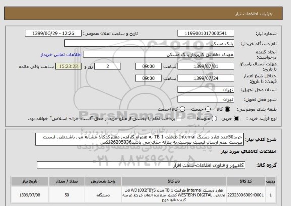 استعلام خرید50عدد هارد دیسک Internal ظرفیت 1 TB به همراه گارانتی معتبرکدکالا مشابه می باشدطبق لیست پیوست عدم ارسال لیست پیوست به منزله حذف می باشد26205036فکس 