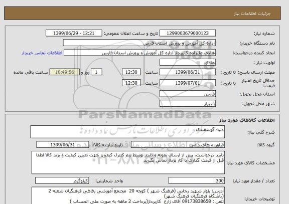 استعلام دنبه گوسفندی 