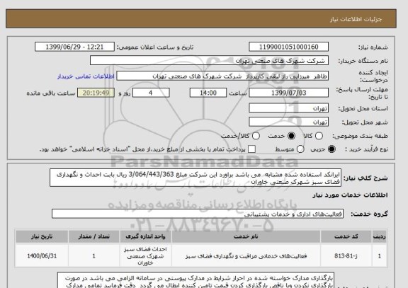 استعلام ایرانکد استفاده شده مشابه  می باشد براورد این شرکت مبلغ 3/064/443/363 ریال بابت احداث و نگهداری فضای سبز شهرک صنعتی خاوران 