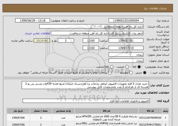 استعلام -خرید تعداد 5 قلم تجهیزات کامپیوتر شامل رم-مادر برد-هاددیسک اینترنال-منبع تغذیه 450وات وسی پی یو 2 هسته ای از هرکدام 2 عدد بامشخصات فایل پیوستی