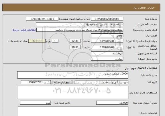 استعلام 10000 شانغیر استریل