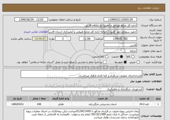 استعلام  
قرارداداجرای عملیات بذرکاری و کپه کاری و قرق میباشده، 