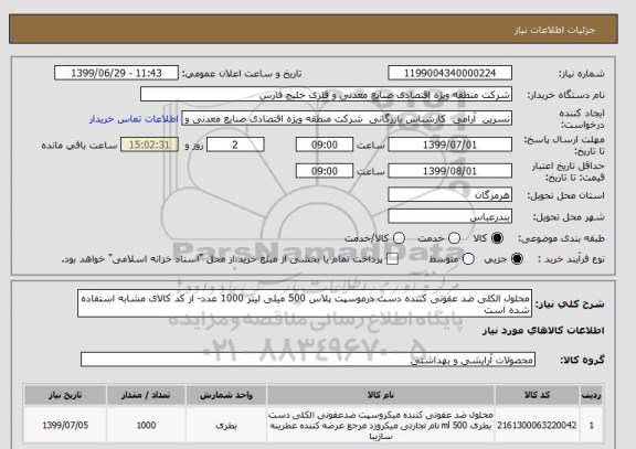 استعلام محلول الکلی ضد عفونی کننده دست درموسپت پلاس 500 میلی لیتر 1000 عدد- از کد کالای مشابه استفاده شده است