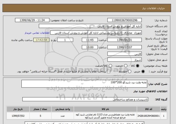 استعلام تخته وایت برد شیدکو 200*100