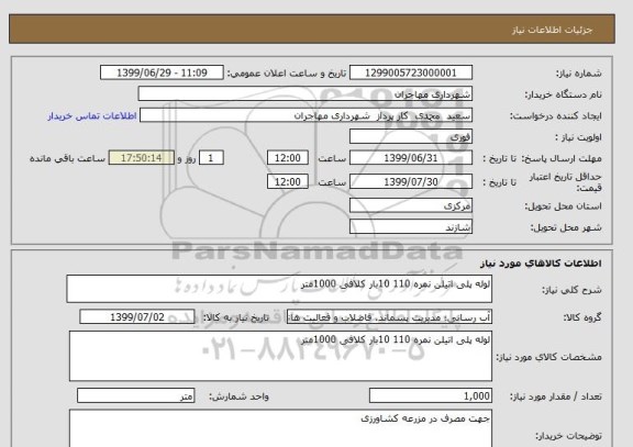 استعلام لوله پلی اتیلن نمره 110 10بار کلافی 1000متر