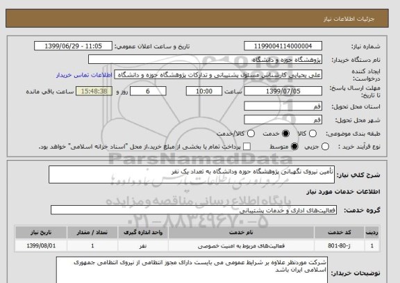 استعلام تأمین نیروی نگهبانی پژوهشگاه حوزه ودانشگاه به تعداد یک نفر
