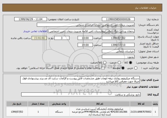 استعلام دستگاه میکروتوم روتاری نیمه اتومات طبق مشخصات فایل پیوست و الزامات سایت آی مد.برند پیشنهادی فوق صرفا جهت معرفی کالا میباشد