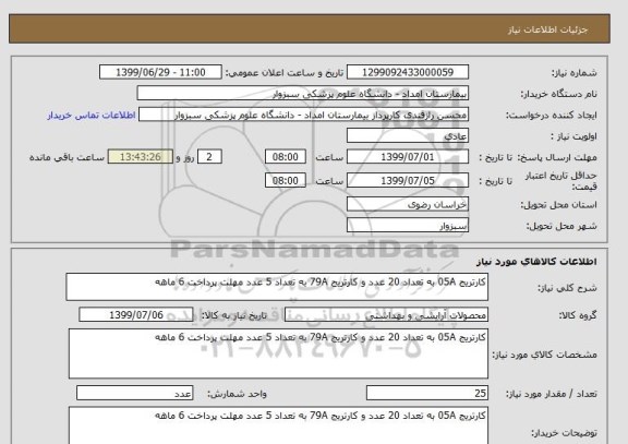 استعلام کارتریج 05A به تعداد 20 عدد و کارتریج 79A به تعداد 5 عدد مهلت پرداخت 6 ماهه