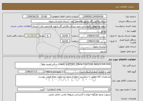 استعلام SUPPORT PIN & POSITION INDICATOR ROD (قطعات یدکی اوربیت ولو)