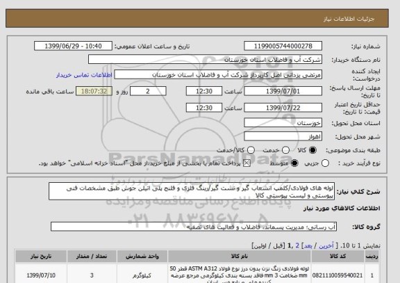 استعلام لوله های فولادی/کلمپ انشعاب گیر و نشت گیر/رینگ فلزی و فلنج پلی اتیلن جوش طبق مشخصات فنی پیوستی و لیست پیوستی کالا 