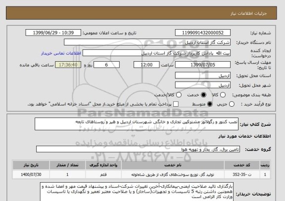 استعلام نصب کنتور و رگولاتور مشترکین تجاری و خانگی شهرستان اردبیل و هیر و روستاهای تابعه
