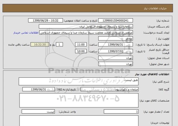 استعلام طبق لیست 