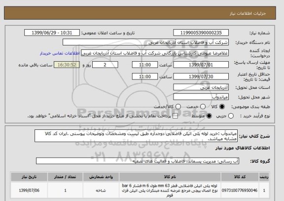استعلام میاندوآب :خرید لوله پلی اتیلن فاضلابی دوجداره طبق لیست ومشخصات وتوضیحات پیوستی .ایران کد کالا مشابه میباشد.  