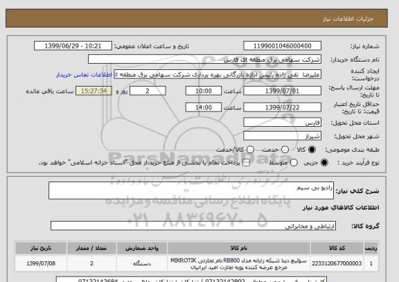 استعلام رادیو بی سیم