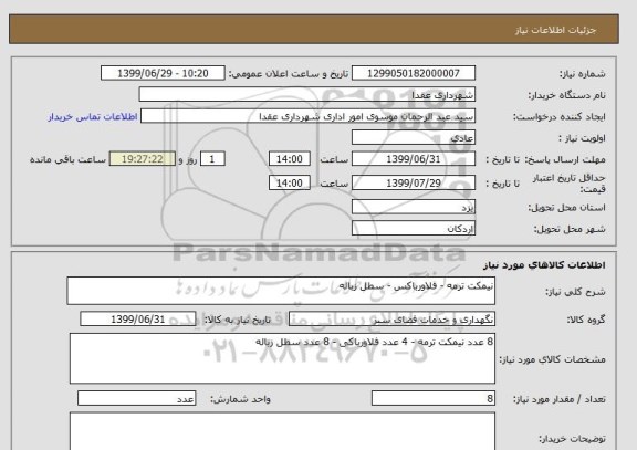 استعلام نیمکت ترمه - فلاورباکس - سطل زباله